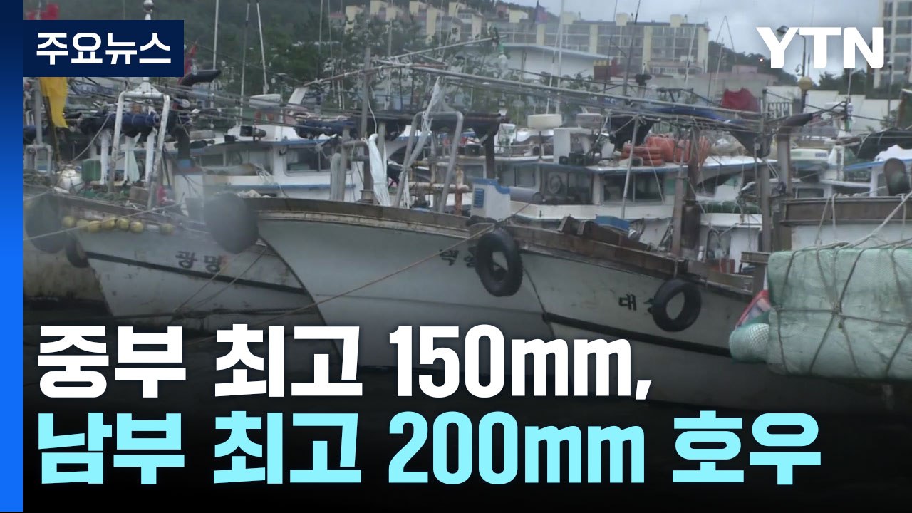 [날씨] 중부 최고 150mm, 남부 최고 200mm 호우...추가 피해 유의 / YTN