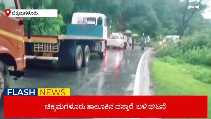 ಧರೆಶಾಹಿಯಾದ ಮರ: ಚಿಕ್ಕಮಗಳೂರು-ಮಂಗಳೂರು ರಸ್ತೆ ಸಂಪರ್ಕ ಕಡಿತ