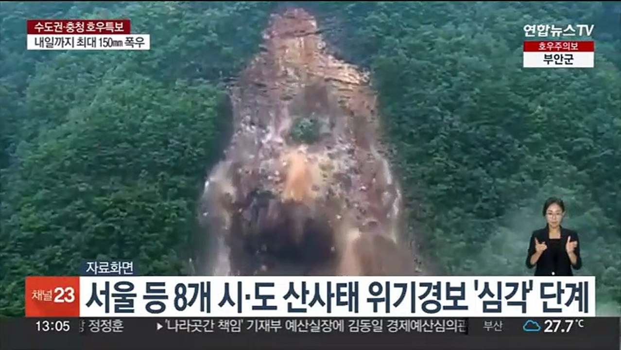 서울 등 8개 시·도 산사태 위기경보 '심각' 단계