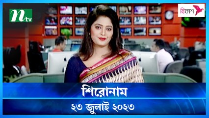 Shironam | 23 July 2023 | NTV Latest News Update