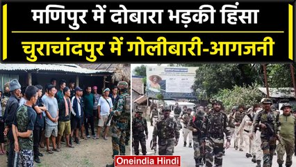 Manipur के Churachandpur में दोबारा हुआ माहौल खराब, फिर मणिपुर में Violence | वनइंडिया हिंदी
