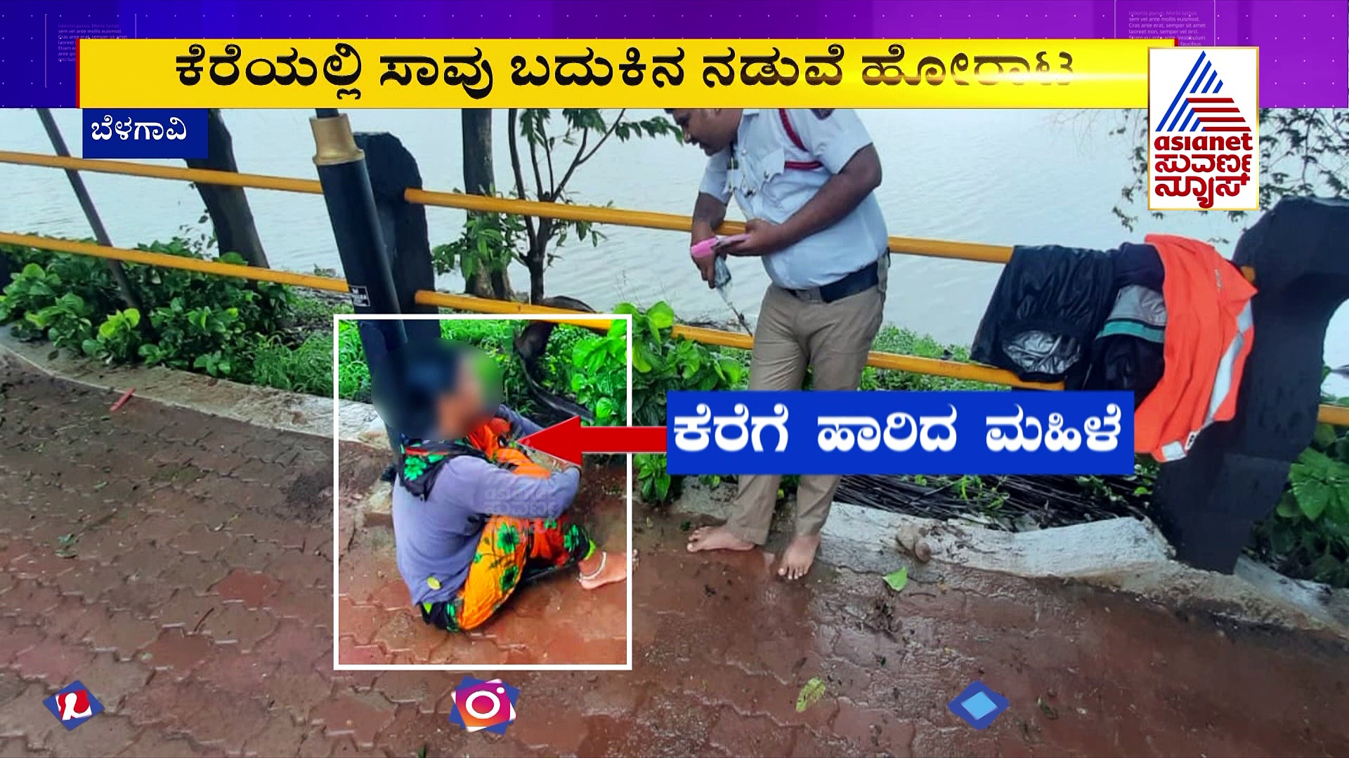 ಜೀವನದಲ್ಲಿ ಜಿಗುಪ್ಸೆಗೊಂಡು ಕೆರೆಗೆ ಹಾರಿದ ಮಹಿಳೆ: ಪ್ರಾಣ ಉಳಿಸಿದ ಪೊಲೀಸ್‌ ಕಾನ್‌ಸ್ಟೇಬಲ್‌