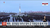 북한, 정전협정 70주년 맞아 '군 자원입대 통계' 자랑