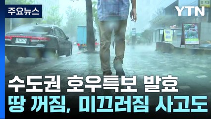 수도권 호우특보 발효...땅 꺼짐에 미끄러짐 사고도 / YTN