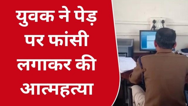 अलीराजपुर: युवक ने पेड़ पर फांसी लगाकर की आत्महत्या, मौत से पसरा मातम