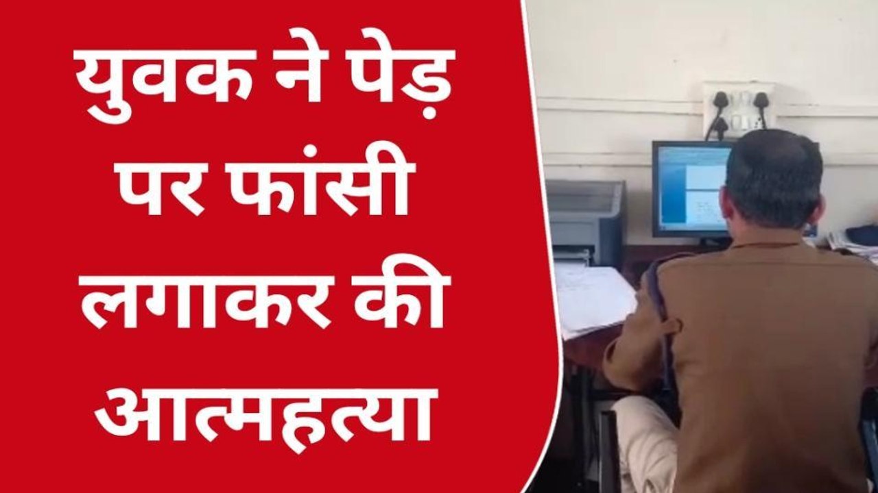अलीराजपुर: युवक ने पेड़ पर फांसी लगाकर की आत्महत्या, मौत से पसरा मातम