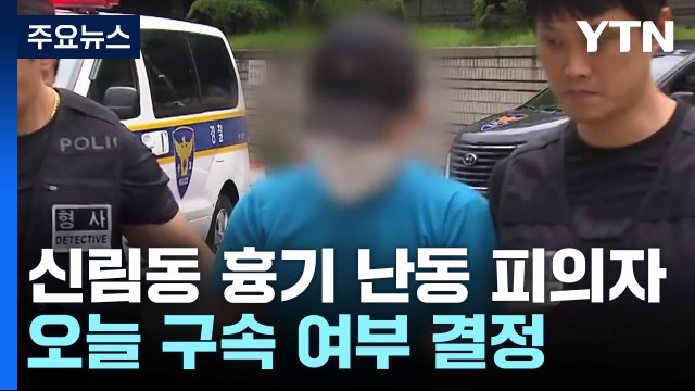 신림동 흉기 난동 피의자 구속 심사... 난 쓸모없어 / YTN