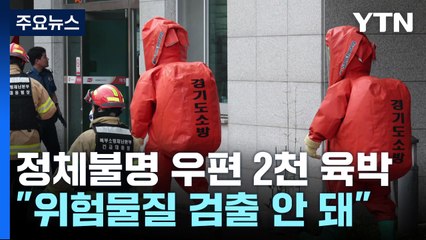 '정체 불명 우편물' 오늘까지 신고 2천 건 육박..."위험물질 검출 안 돼" / YTN