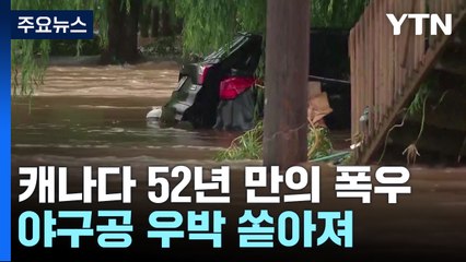 캐나다 52년만의 폭우...야구공 우박 쏟아져 / YTN
