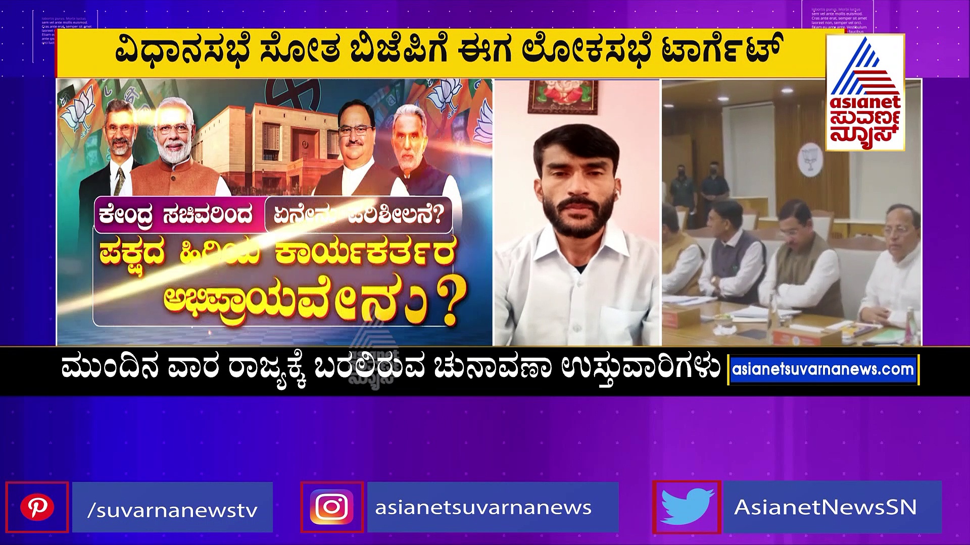 ರಾಜ್ಯಕ್ಕೆ ಕೇಂದ್ರ ಸಚಿವರ ತಂಡ: 25 ಲೋಕಸಭಾ ಸ್ಥಾನ ಉಳಿಸಿಕೊಳ್ಳಲು ಪ್ರಯತ್ನ 