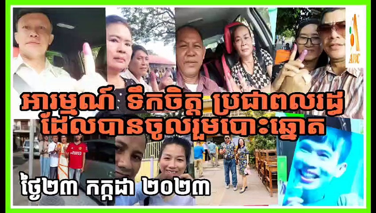 អារម្មណ៍និងទឹកចិត្ត ប្រជាពលរដ្ឋដែលបានចូលរួមបោះឆ្នោតនៅថ្ងៃ២៣ កក្កដា ២០២៣  MC :បូរ៉ា & kpop  Date : 23/07/23