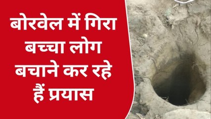 BREAKING: बोरवेल में गिरा बच्चा, प्रशासन ने शुरू किया रेस्क्यू ऑपरेशन