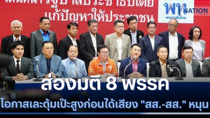 ส่องมติ 8 พรรคโอกาสเละตุ้มเป๊ะสูงก่อนได้เสียง "สส.-สส." หนุน | เนชั่นทันข่าวเที่ยง | NationTV22