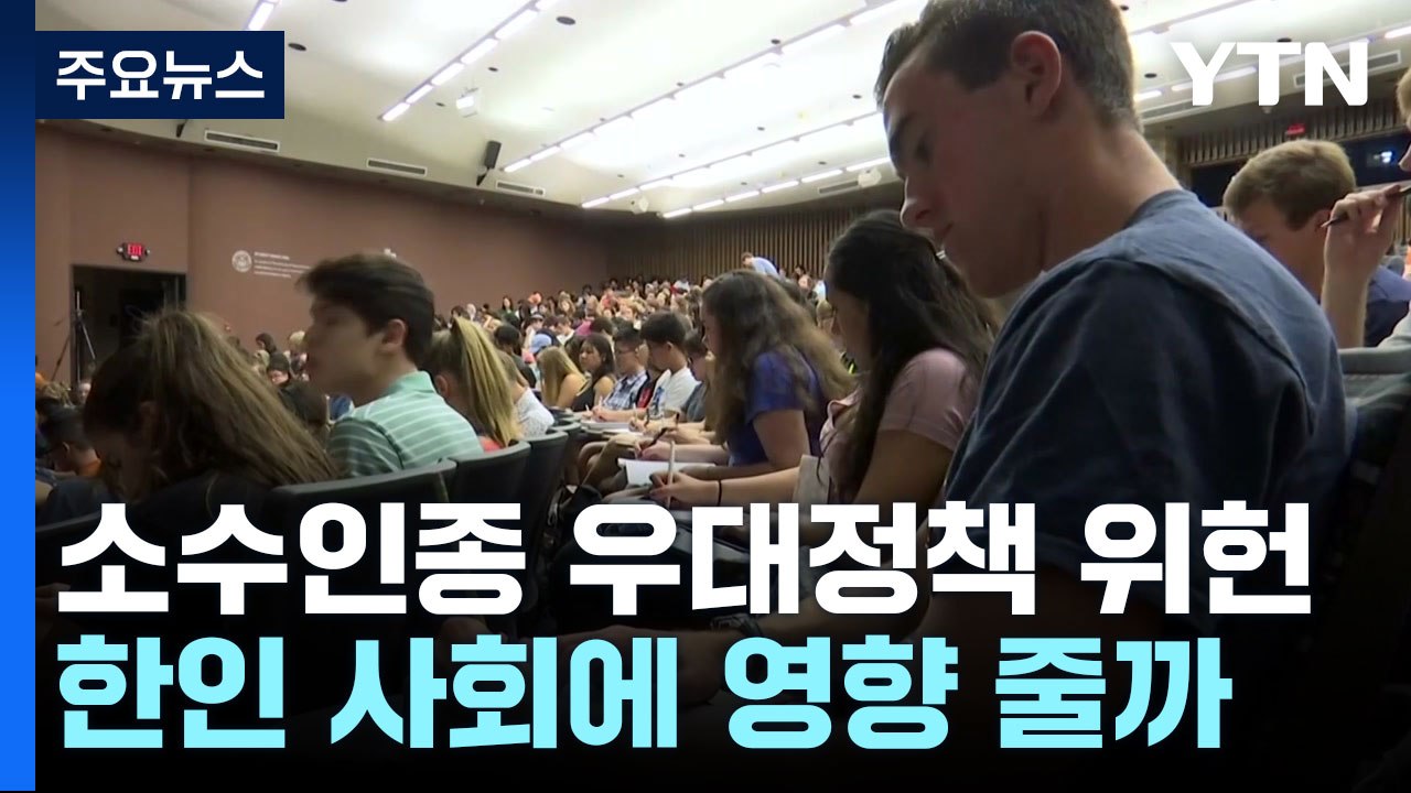 "소수 인종 우대 입학정책은 위헌"...미국 한인 사회 영향은? / YTN