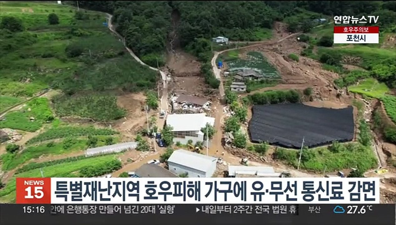 특별재난지역 호우피해 가구에 유·무선 통신료 감면