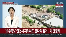 [뉴스초점] 모레까지 200㎜ 폭우…5호 태풍 '독수리' 영향은?