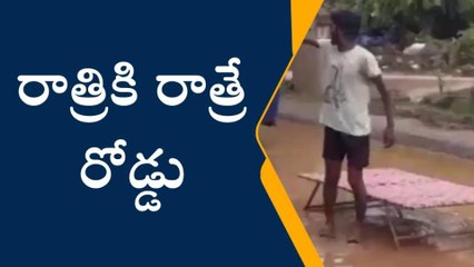 ఏలూరు: పబ్లిక్ వైబ్ ఎఫెక్ట్... రాత్రికి రాత్రే రోడ్డు