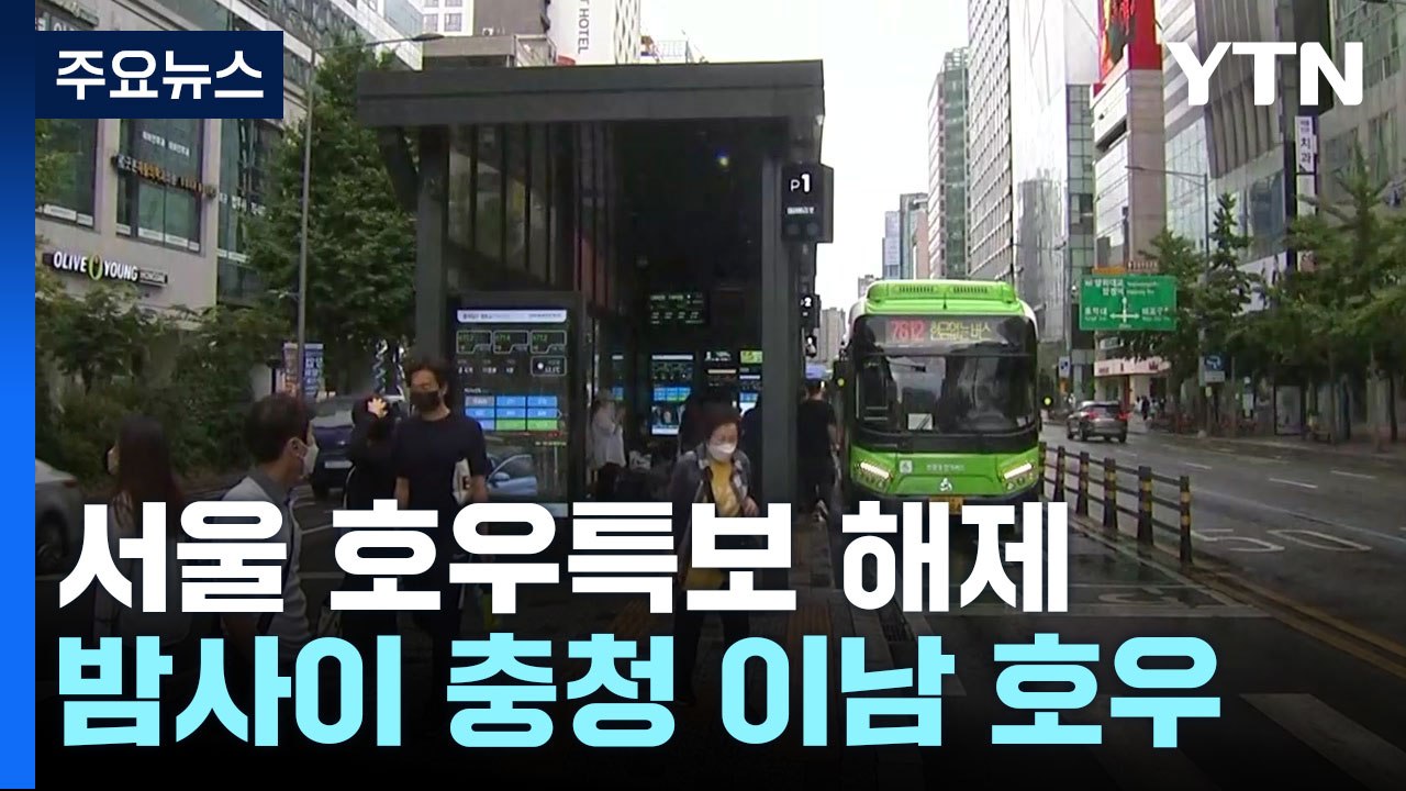 [날씨] 서울 호우특보 해제...밤사이에는 충청 이남 호우 / YTN