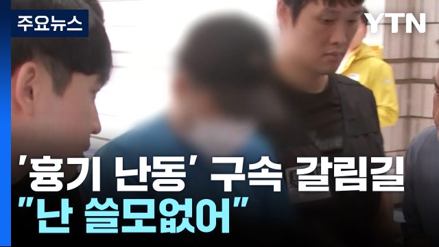 신림동 흉기 난동 피의자 구속 심사... 난 쓸모없어 / YTN