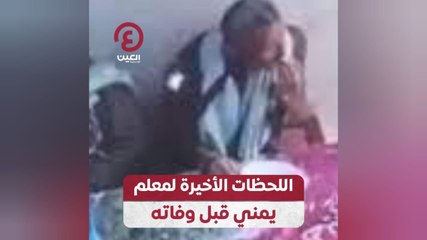 اللحظات الأخيرة لمعلم يمني قبل وفاته