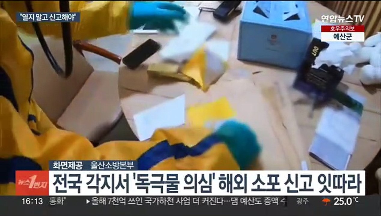 수상한 '해외 소포' 신고 이어져…"열지 말고 신고"