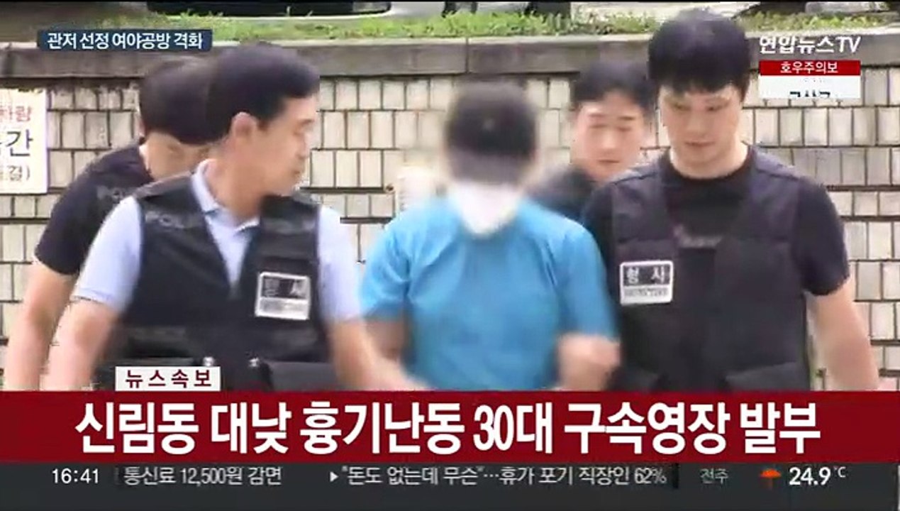 [속보] 신림동 대낮 흉기난동 30대 구속영장 발부