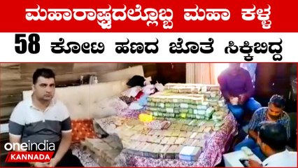 ಮನೆ ತುಂಬಾ ಇದ್ದ ನೋಟಿನ ಕಂತೆ ಎಣಿಸೋಕೆ ಸುಸ್ತಾದ ಪೊಲೀಸರು