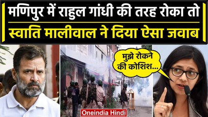 Manipur Violence: मणिपुर दौरे पर Swati Maliwal, Rahul Gandhi के सवाल पर क्या बोलीं? | वनइंडिया हिंदी