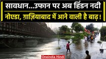 Noida News: Hindon और Yamuna नदी के जलस्तर में बढ़ोतरी, घरों में घुसा पानी | वनइंडिया हिंदी