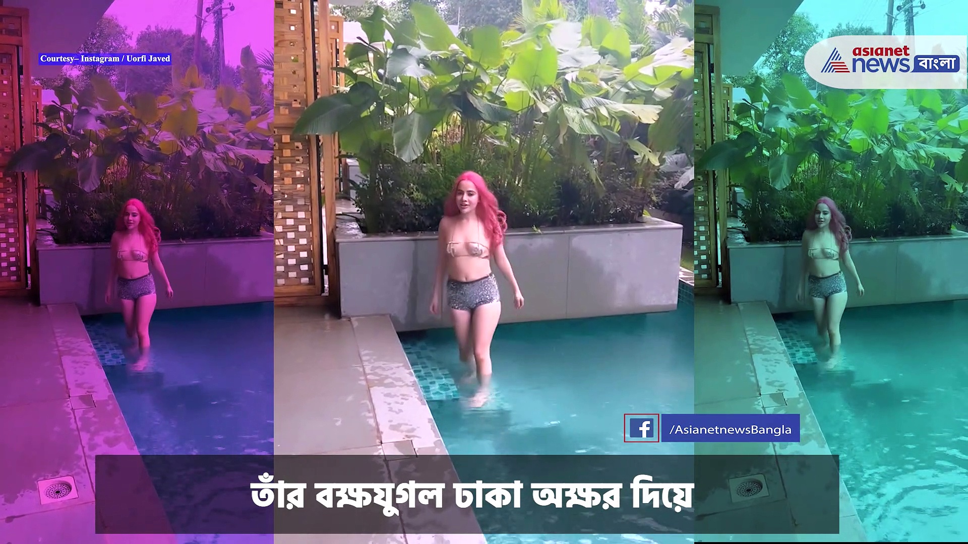 Uorfi Javed : গোলাপী চুলে সুইমিং পুলে অর্ধনগ্ন পোজে উরফি জাভেদ, ভিডিও ভাইরাল সোশ্যাল মিডিয়ায়