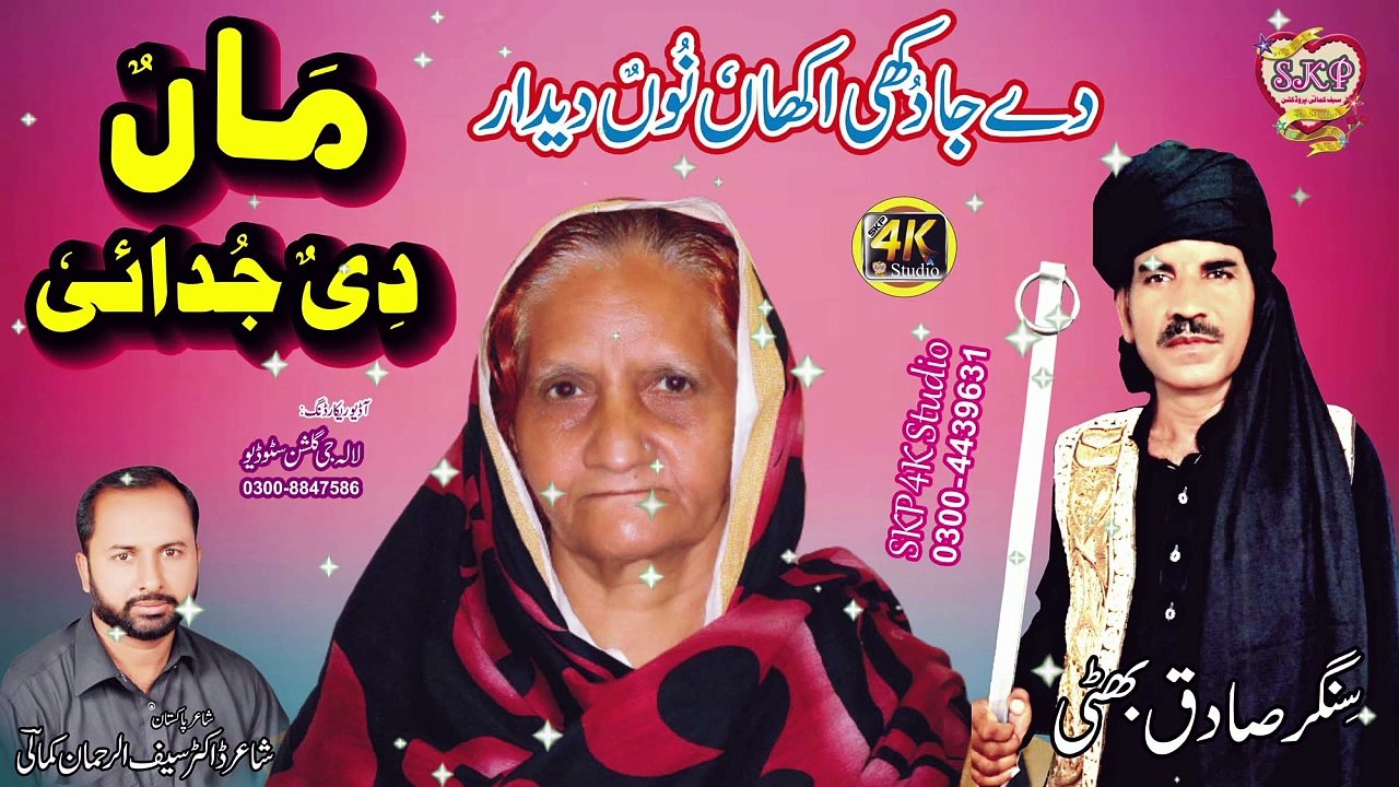 Dukhi Kalaam | Maan Di Shan | De Ja Dukhi Akhaan Nu Deedar | Lok Fankar | Sadiq Bhatti | Lyrics By Saif Kamali | SKP 4K Studio