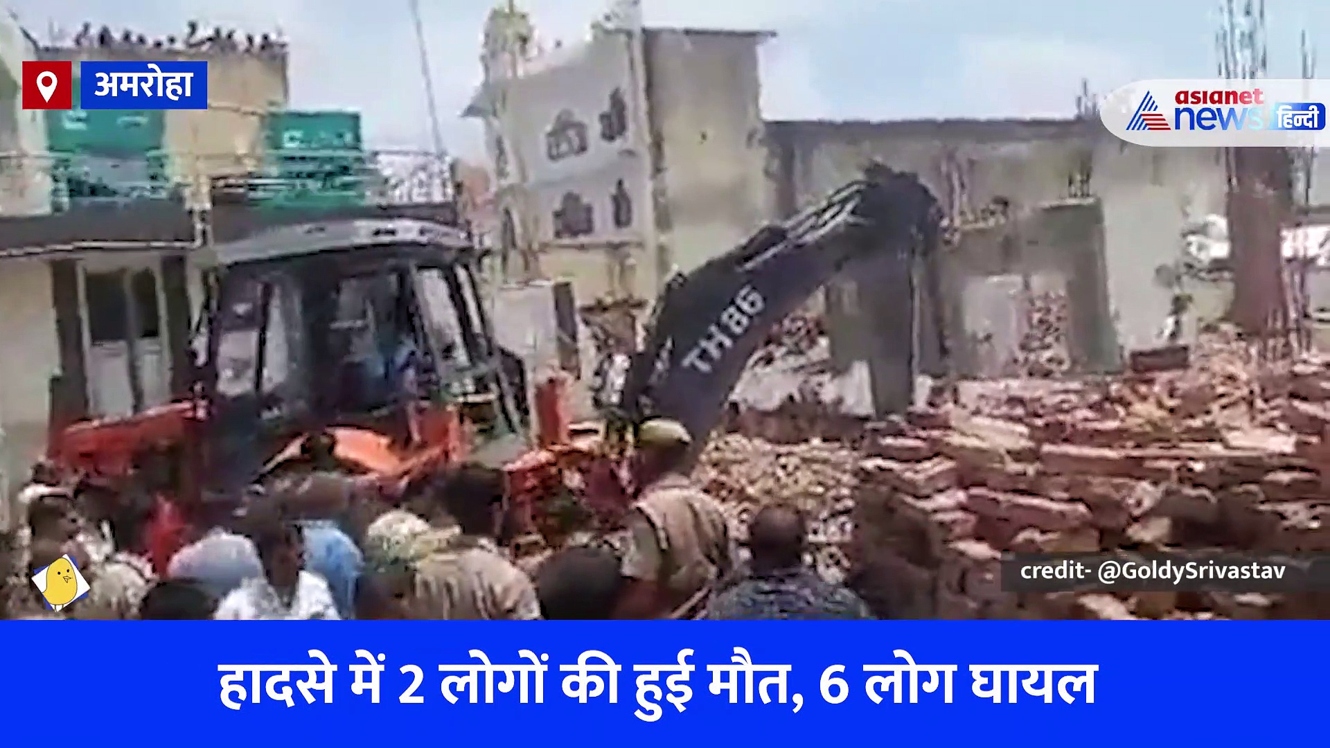 अमरोहा में भरभराकर गिरी निर्माणाधीन सिनेमाघर की दीवार, 2 की हुई मौत और कई घायल