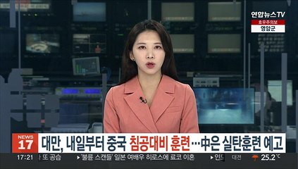 대만, 내일부터 중국 침공대비 훈련…中은 실탄훈련 예고