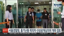 서울경찰청, 흉기난동 피의자 신상공개심의위 개최 검토