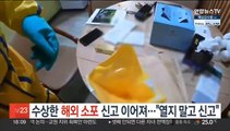 수상한 '해외 소포' 신고 이어져…