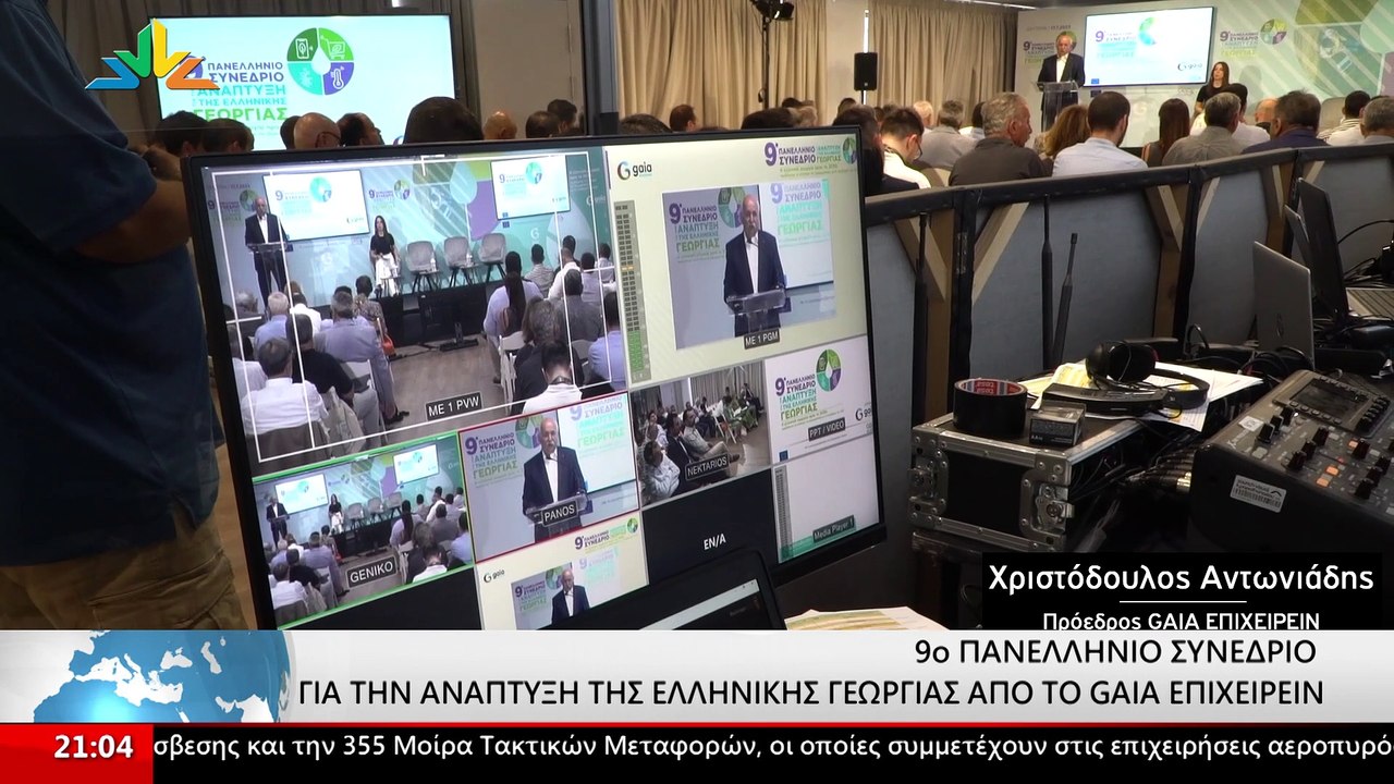 9ο Πανελλήνιο Συνέδριο για την Ανάπτυξη της Ελλ...