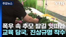 폭우 속 추모 발길 잇따라...교육 당국, 진상규명 착수 / YTN