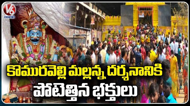 Devotees Throng To Komuravelli Mallanna Swamy Temple _ Siddipet dist _ V6 News