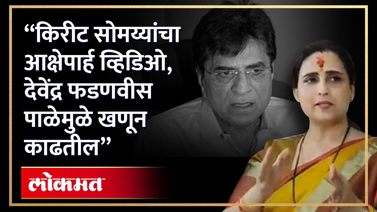 "किरीट सोमय्यांचा आक्षेपार्ह व्हिडिओ, जिच्यावर अन्याय झाला ती ताई समोर तर येऊ देत"! Chitra Wagh |AM4