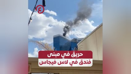 حريق في مبنى فندق في لاس فيجاس