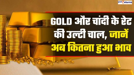 Gold And Silver Rates: कैसा रहा बीते हफ्ते सोने का भाव, क्या फिर बढ़ेंगी दाम | Good Returns