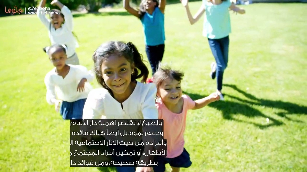 أهمية دار الأيتام الاجتماعية ومشاكل دور رعاية الأيتام