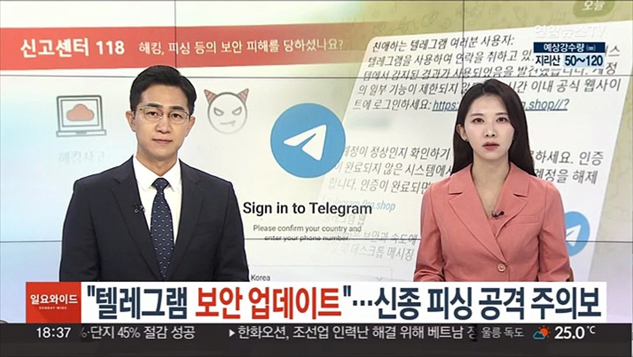 "텔레그램 보안 업데이트"…신종 피싱 공격 주의보