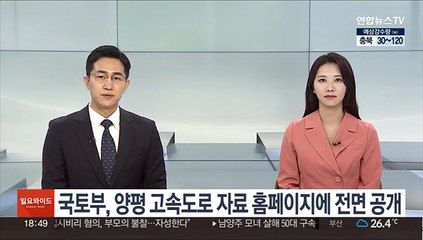 下载视频: 국토부, 양평 고속도로 자료 전면 공개…