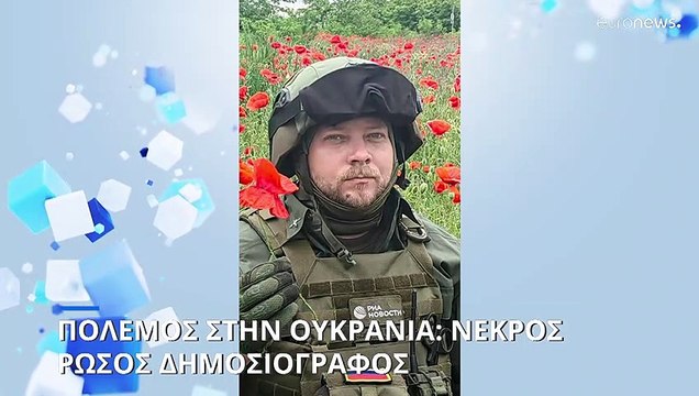 Ρωσικός στρατός: Δημοσιογράφος του Ria Novosti νεκρός σε βομβαρδισμό