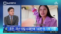 정경심 가석방 막힌 날…딸 조민은 SNS에 기부 인증