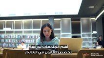 أهم الجامعات لدراسة تخصص القانون في العالم