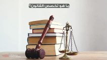ما هو تخصص القانون؟