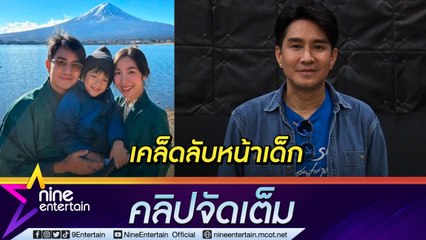 กัปตันเผยเคล็ดลับหน้าเด็กสุดง่าย ด้วยการดูแลจากภรรยา 💖