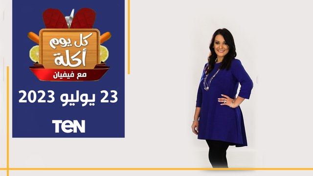 طريقة عمل كفتة الحاتي وأرز مبهر وسلطة مشاوي ما حصلتش | كل يوم أكلة